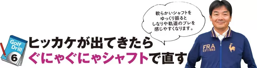 シングルゴルファーの神ドリルPART1｜スイング作りに役立つ基本のドリル（後編）