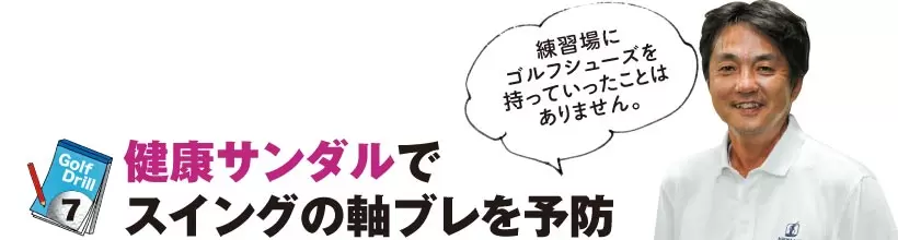 シングルゴルファーの神ドリルPART1｜スイング作りに役立つ基本のドリル（後編）