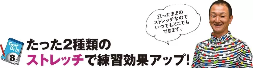 シングルゴルファーの神ドリルPART1｜スイング作りに役立つ基本のドリル（後編）