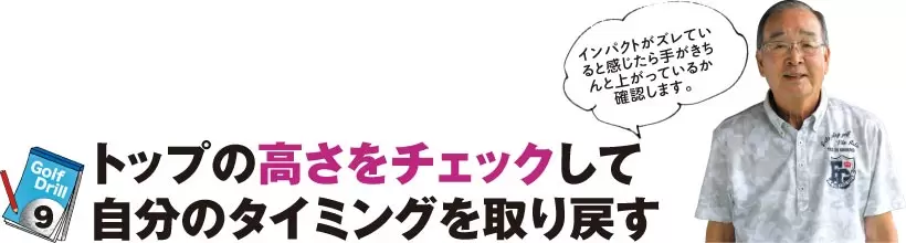 シングルゴルファーの神ドリルPART1｜スイング作りに役立つ基本のドリル（後編）