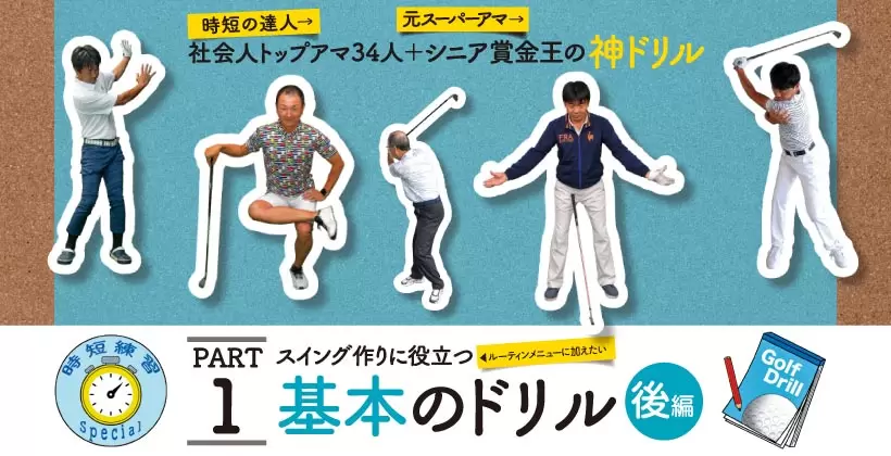 シングルゴルファーの神ドリルPART1｜スイング作りに役立つ基本のドリル（後編）
