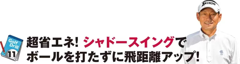 シングルさんの神ドリルPART2｜飛距離&方向性アップのためのドリル（前編）