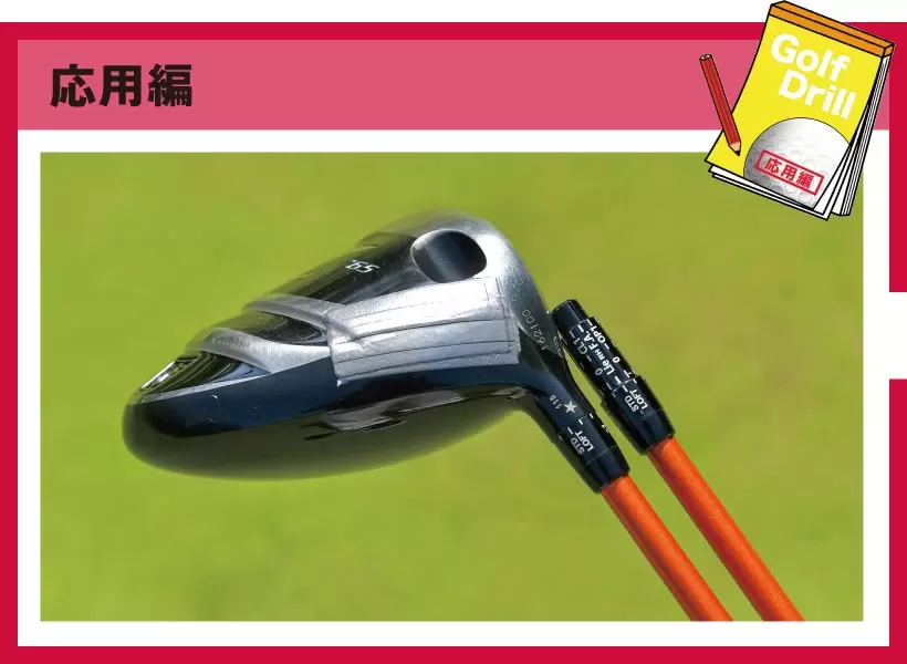 シングルさんの神ドリルPART2｜飛距離&方向性アップのためのドリル（前編）