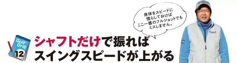 シングルさんの神ドリルPART2｜飛距離&方向性アップのためのドリル（前編）