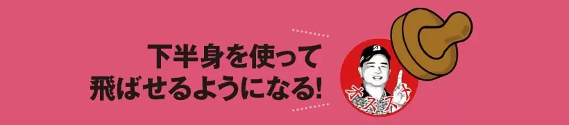 シングルさんの神ドリルPART2｜飛距離&方向性アップのためのドリル（前編）