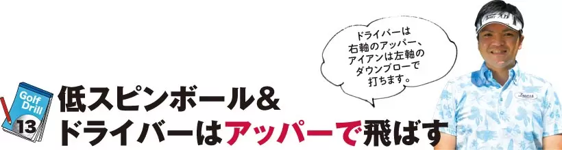 シングルさんの神ドリルPART2｜飛距離&方向性アップのためのドリル（前編）