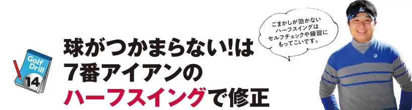 シングルさんの神ドリルPART2｜飛距離&方向性アップのためのドリル（前編）