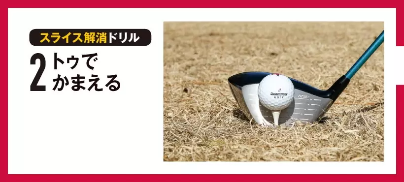 シングルさんの神ドリルPART2｜飛距離&方向性アップのためのドリル（前編）