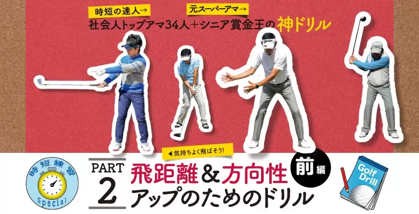 シングルさんの神ドリルPART2｜飛距離&方向性アップのためのドリル（前編）