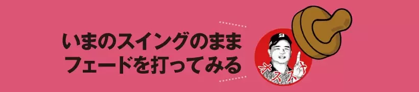 シングルさんの神ドリルPART2｜飛距離&方向性アップのためのドリル（後編）