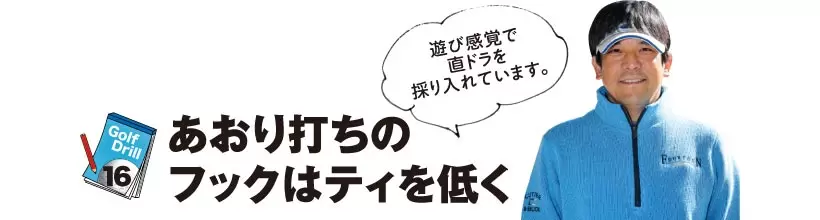 シングルさんの神ドリルPART2｜飛距離&方向性アップのためのドリル（後編）
