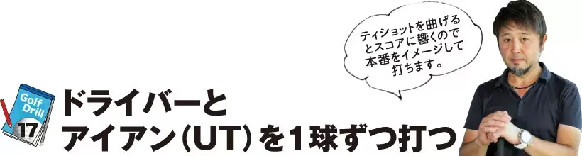 シングルさんの神ドリルPART2｜飛距離&方向性アップのためのドリル（後編）