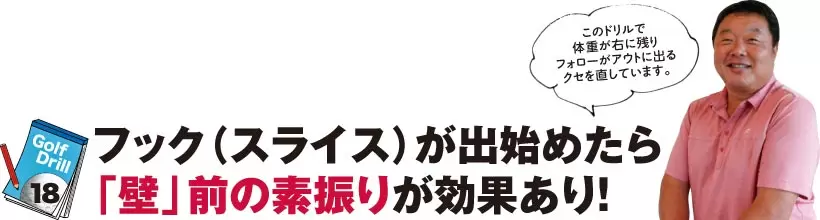 シングルさんの神ドリルPART2｜飛距離&方向性アップのためのドリル（後編）
