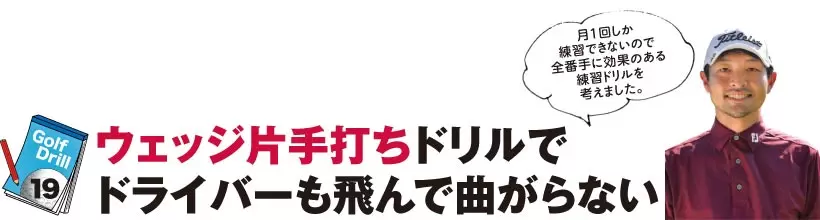 シングルさんの神ドリルPART2｜飛距離&方向性アップのためのドリル（後編）