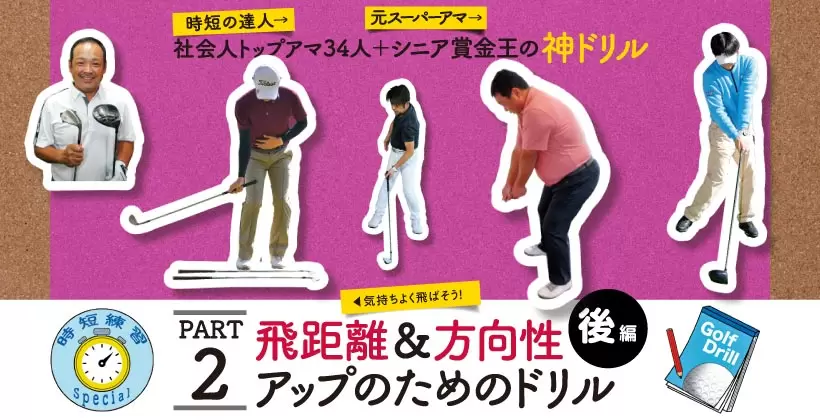 シングルさんの神ドリルPART2｜飛距離&方向性アップのためのドリル（後編）