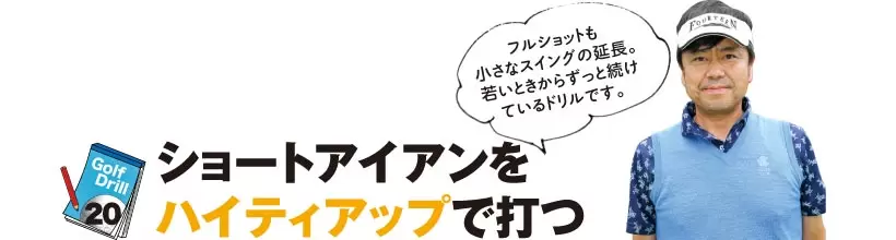 シングルさんの神ドリルPART3｜UT&アイアンの球筋を安定させるドリル（前編）