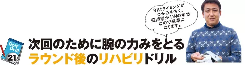 シングルさんの神ドリルPART3｜UT&アイアンの球筋を安定させるドリル（前編）