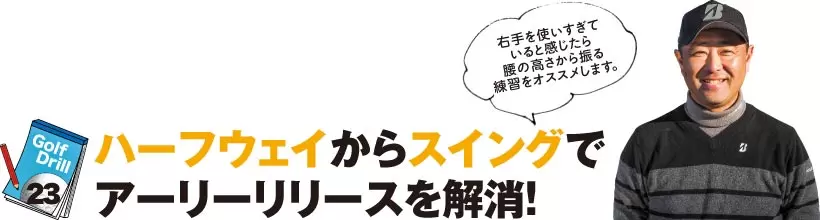 シングルさんの神ドリルPART3｜UT&アイアンの球筋を安定させるドリル（前編）