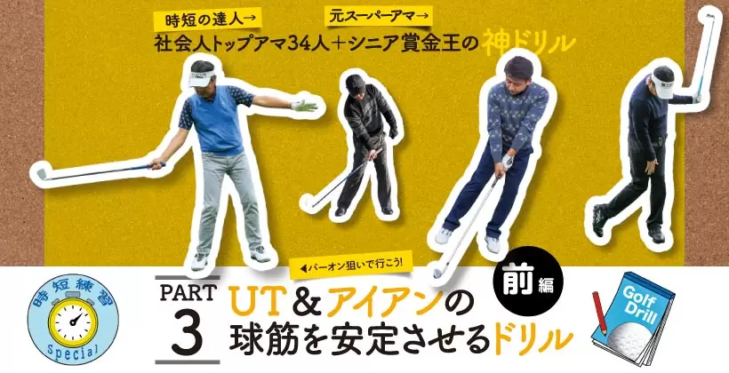 シングルさんの神ドリルPART3｜UT&アイアンの球筋を安定させるドリル（前編）