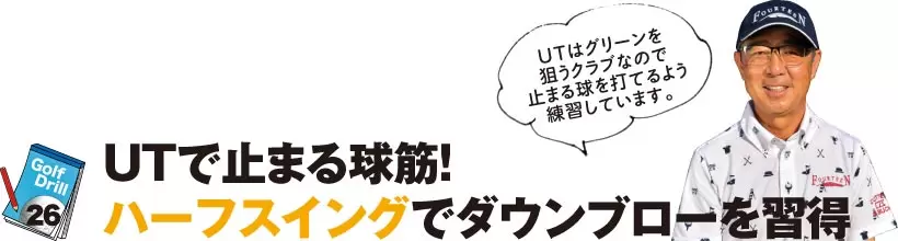 シングルさんの神ドリルPART3｜UT&アイアンの球筋を安定させるドリル（後編）