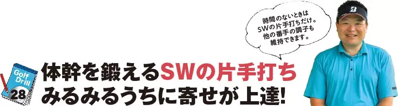 シングルさんの神ドリルPART4｜スコアが縮まるショートゲームのドリル