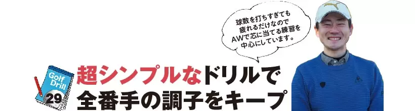 シングルさんの神ドリルPART4｜スコアが縮まるショートゲームのドリル