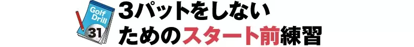 シングルさんの神ドリルPART4｜スコアが縮まるショートゲームのドリル
