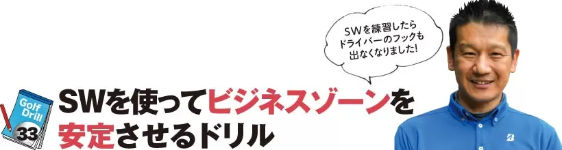 シングルさんの神ドリルPART4｜スコアが縮まるショートゲームのドリル