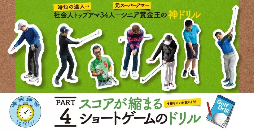 シングルさんの神ドリルPART4｜スコアが縮まるショートゲームのドリル