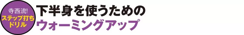 2020シニア賞金王・寺西明の“超自分流”ドリル