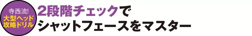 2020シニア賞金王・寺西明の“超自分流”ドリル