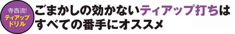 2020シニア賞金王・寺西明の“超自分流”ドリル
