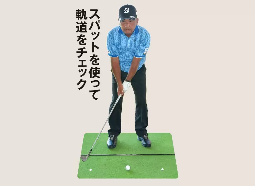 2020シニア賞金王・寺西明の“超自分流”ドリル