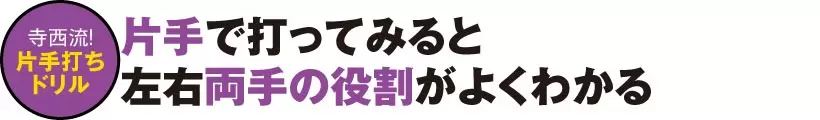 2020シニア賞金王・寺西明の“超自分流”ドリル