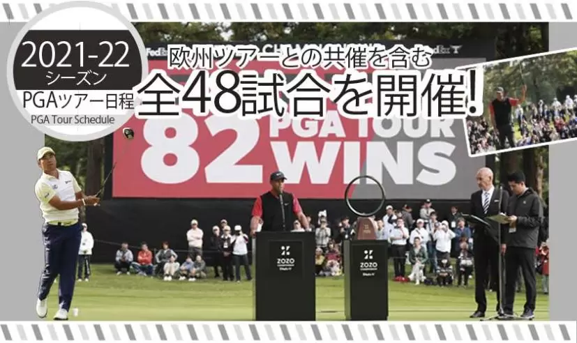 【2021-22シーズン PGAツアー日程】欧州ツアーとの共催を含む全48試合を開催！