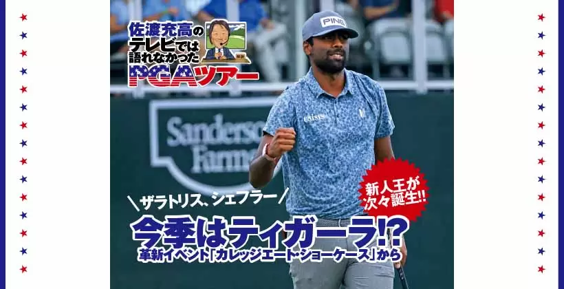 ザラトリス、シェフラー、今季はティガーラ！？ 革新イベント「カレッジエート・ショーケース」から新人王が次々誕生!!