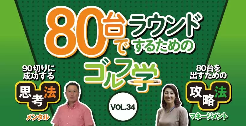 スコア80台でラウンドするためのゴルフ学｜メンタル&マネジメント VOL.34