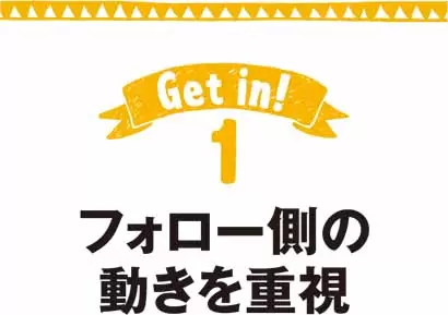 フォロー側の動きを重視