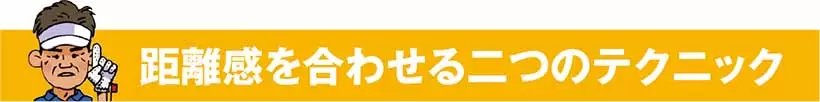 距離感を合わせる二つのテクニック