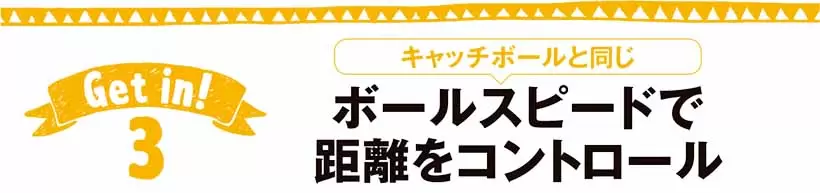 キャッチボールと同じボールスピードで距離をコントロール