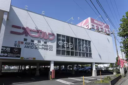 二木ゴルフ 平塚店