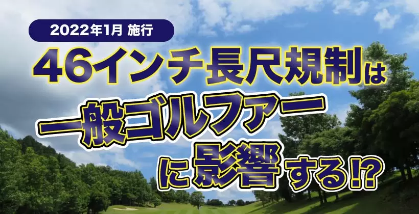 46インチ長尺規制