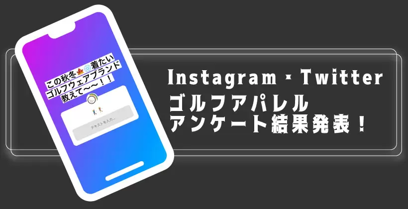 ゴルフアパレル人気アンケート