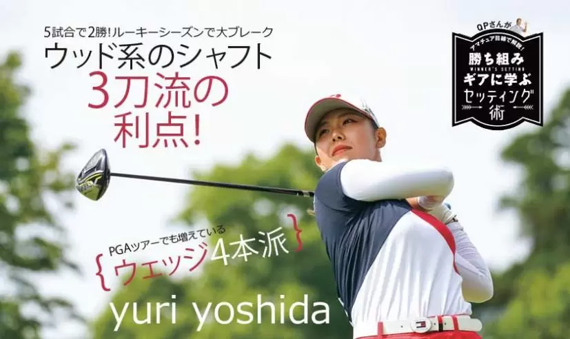 勝ち組ギアに学ぶセッティング術｜吉田優利