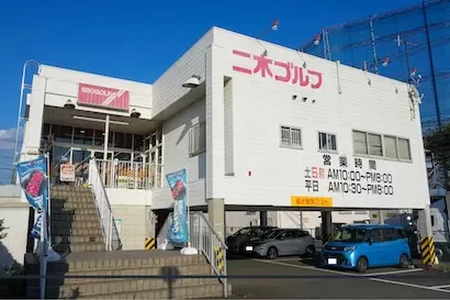 二木ゴルフ 田無店