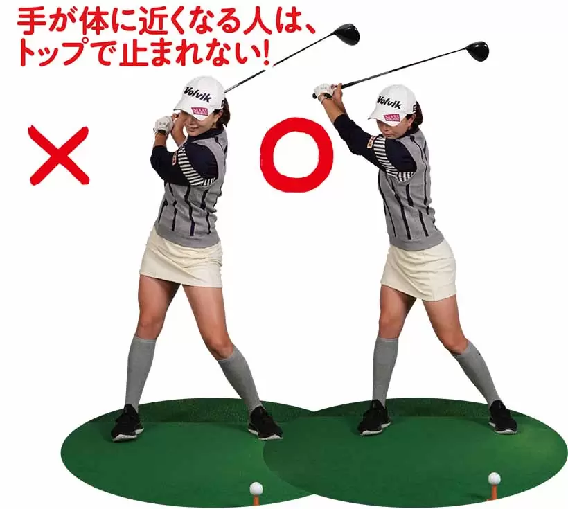 手が体に近くなる人は、トップで止まれない！