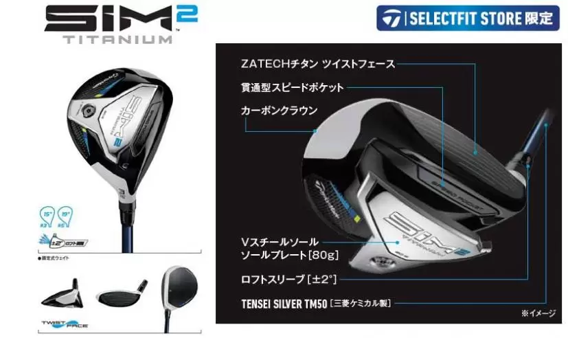 SIM2フェアウェイウッド[TaylorMade　SELECTFIT　STORE 限定]
