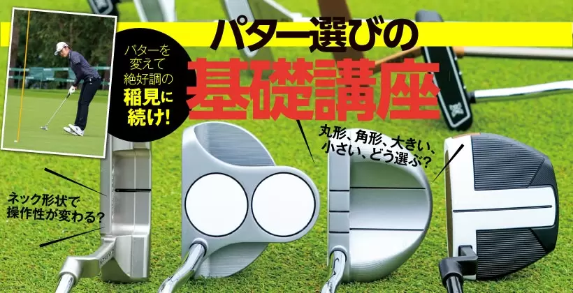 『パターを変えて絶好調の稲見に続け！』パター選びの基礎講座｜解説編