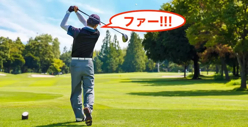 ゴルフ,ファー