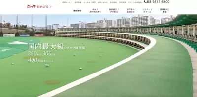 ロッテ葛西ゴルフ